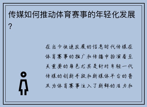 传媒如何推动体育赛事的年轻化发展？