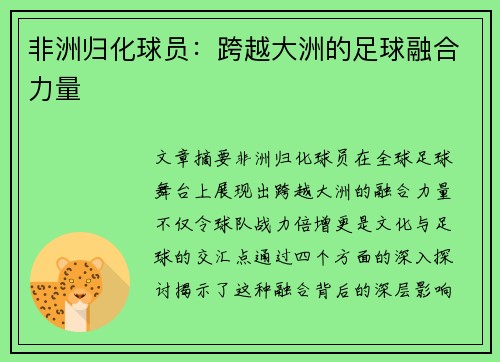 非洲归化球员：跨越大洲的足球融合力量