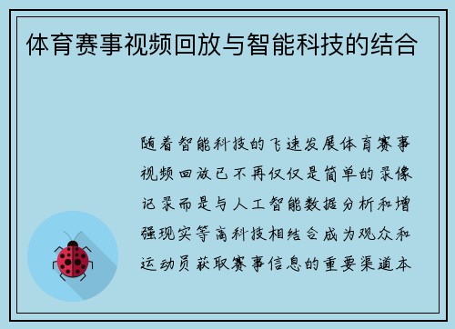 体育赛事视频回放与智能科技的结合