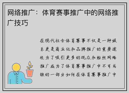 网络推广：体育赛事推广中的网络推广技巧