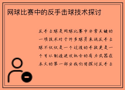 网球比赛中的反手击球技术探讨