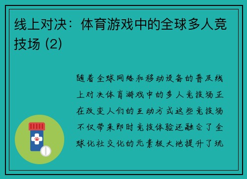 线上对决：体育游戏中的全球多人竞技场 (2)