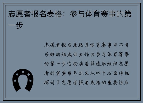 志愿者报名表格：参与体育赛事的第一步