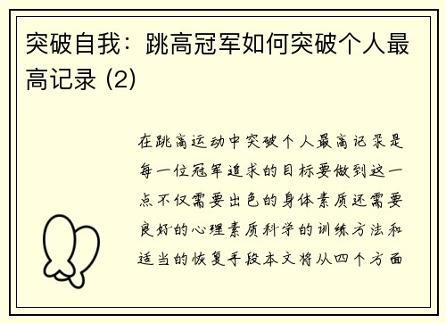 突破自我：跳高冠军如何突破个人最高记录 (2)