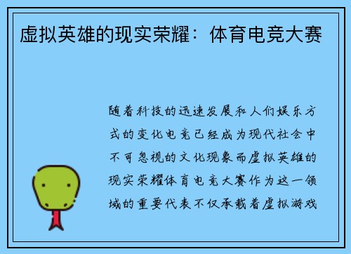 虚拟英雄的现实荣耀：体育电竞大赛