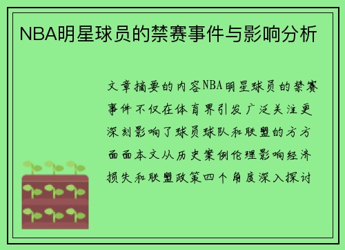 NBA明星球员的禁赛事件与影响分析