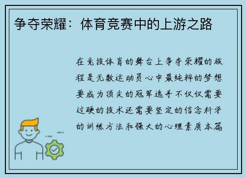 争夺荣耀：体育竞赛中的上游之路