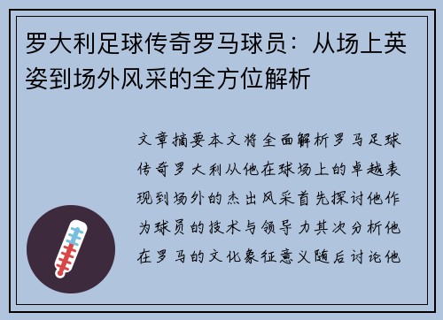 罗大利足球传奇罗马球员：从场上英姿到场外风采的全方位解析