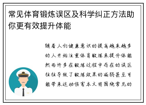 常见体育锻炼误区及科学纠正方法助你更有效提升体能