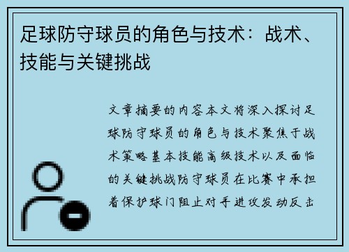 足球防守球员的角色与技术：战术、技能与关键挑战
