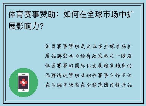 体育赛事赞助：如何在全球市场中扩展影响力？