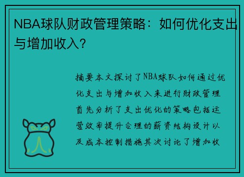 NBA球队财政管理策略：如何优化支出与增加收入？
