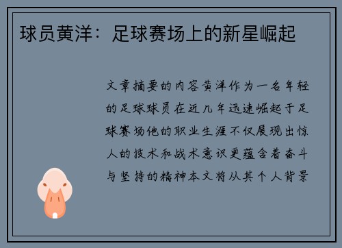 球员黄洋：足球赛场上的新星崛起