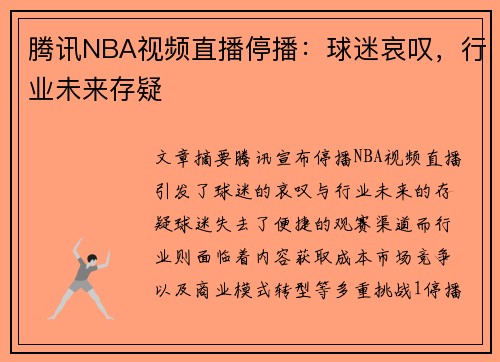 腾讯NBA视频直播停播：球迷哀叹，行业未来存疑