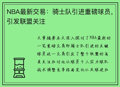 NBA最新交易：骑士队引进重磅球员，引发联盟关注
