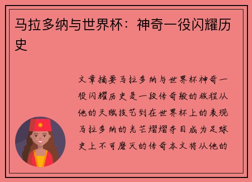 马拉多纳与世界杯：神奇一役闪耀历史