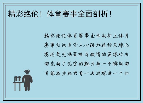 精彩绝伦！体育赛事全面剖析！