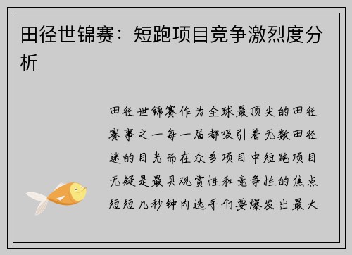 田径世锦赛：短跑项目竞争激烈度分析