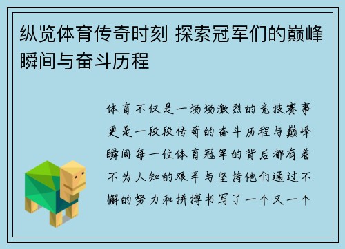 纵览体育传奇时刻 探索冠军们的巅峰瞬间与奋斗历程