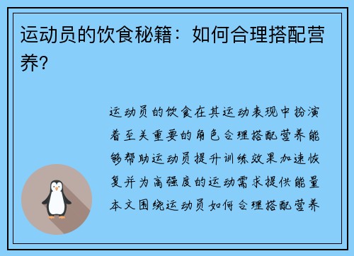 运动员的饮食秘籍：如何合理搭配营养？