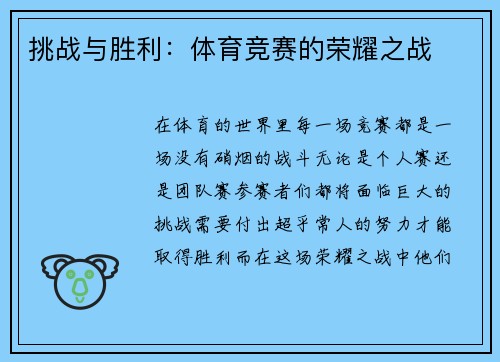 挑战与胜利：体育竞赛的荣耀之战