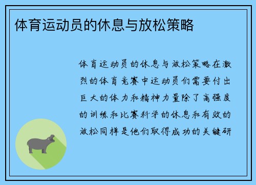 体育运动员的休息与放松策略