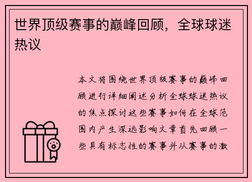世界顶级赛事的巅峰回顾，全球球迷热议