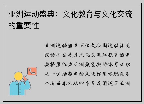 亚洲运动盛典：文化教育与文化交流的重要性
