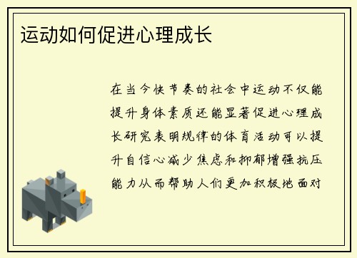 运动如何促进心理成长