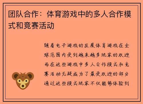 团队合作：体育游戏中的多人合作模式和竞赛活动