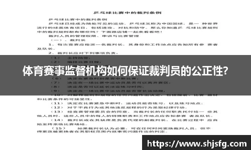 体育赛事监督机构如何保证裁判员的公正性？