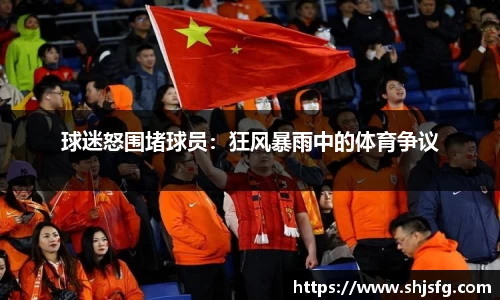 球迷怒围堵球员：狂风暴雨中的体育争议