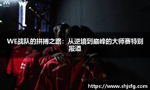 WE战队的拼搏之路：从逆境到巅峰的大师赛特别报道