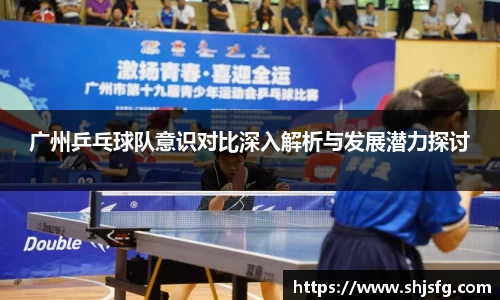 广州乒乓球队意识对比深入解析与发展潜力探讨
