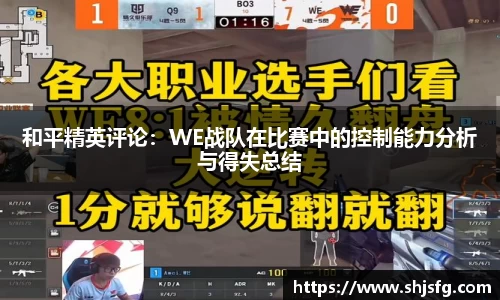 和平精英评论：WE战队在比赛中的控制能力分析与得失总结