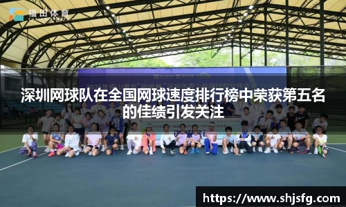 深圳网球队在全国网球速度排行榜中荣获第五名的佳绩引发关注