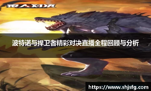 波特诺与捍卫者精彩对决直播全程回顾与分析