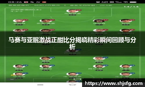 马赛与亚眠激战正酣比分揭晓精彩瞬间回顾与分析