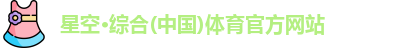 星空·综合体育